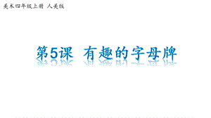 四年级上册美术课件5《有趣的字母牌》 人美版(共29张).pptx