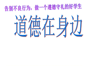 四年级上册心理健康教育活动课件道德在身边全国通用(共21张).pptx