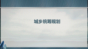 城乡统筹规划ppt课件.pptx