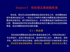 地震第2章预处理及真振幅恢复ppt课件.ppt