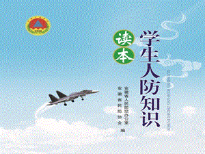 学生人防知识读本安徽省人民防空办公室ppt课件.ppt