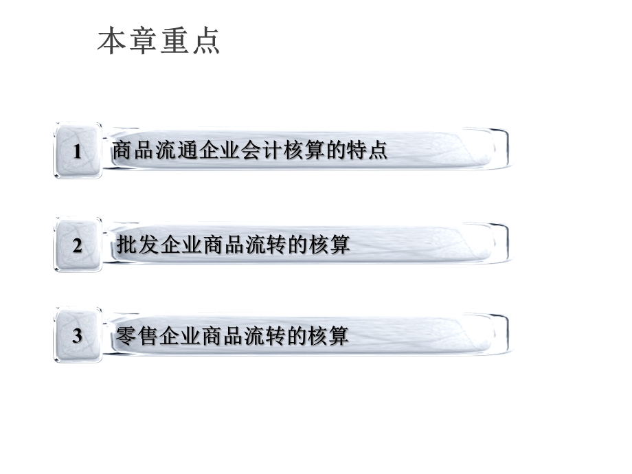 商品流通企业会计课件.ppt_第3页