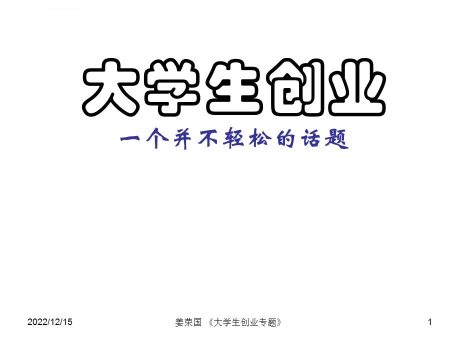 大学生创业指导规划ppt课件.ppt_第1页