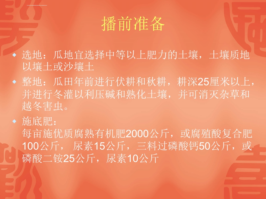 哈密瓜栽培技术ppt课件.ppt_第2页