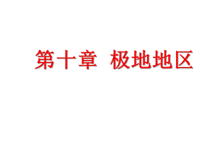 地理七年级下册《极地地区》省优质课一等奖课件.ppt