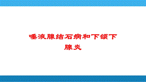 唾液腺结石病和下颌下腺炎培训课件.ppt