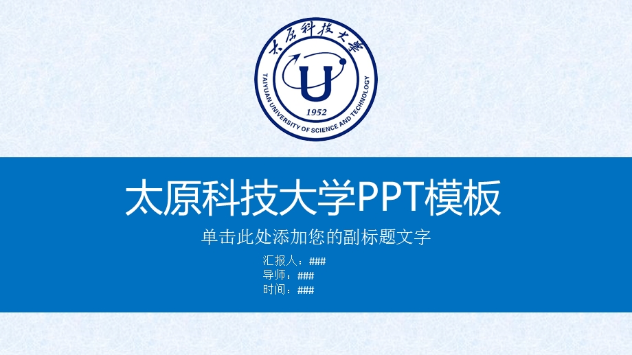 太原科技大学ppt模板课件.pptx_第1页