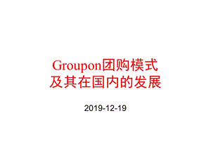 团购模式及其在国内的发展课件.ppt