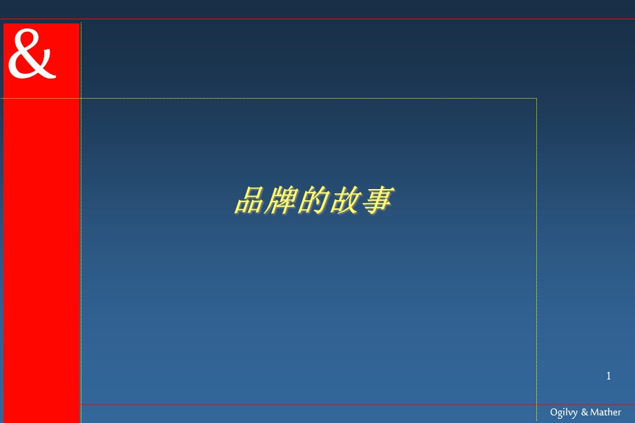 品牌故事课件.ppt_第1页