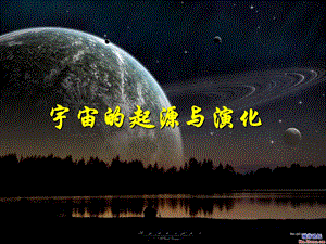 宇宙的起源与演化ppt课件.ppt