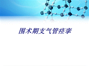 围术期支气管痉挛讲义课件.ppt