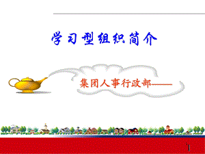 学习型组织简介ppt课件.ppt