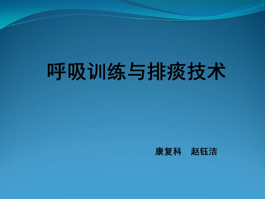 呼吸训练与排痰技术课件.ppt_第1页