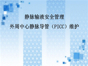 外周中心静脉置管维护与护理课件.ppt