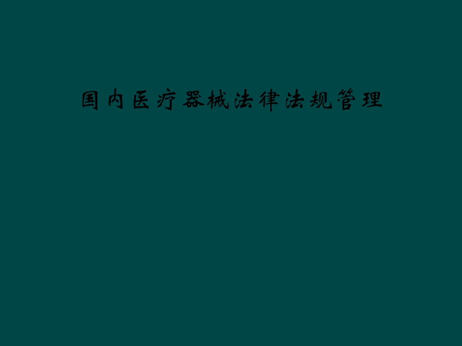 国内医疗器械法律法规管理课件.ppt_第1页