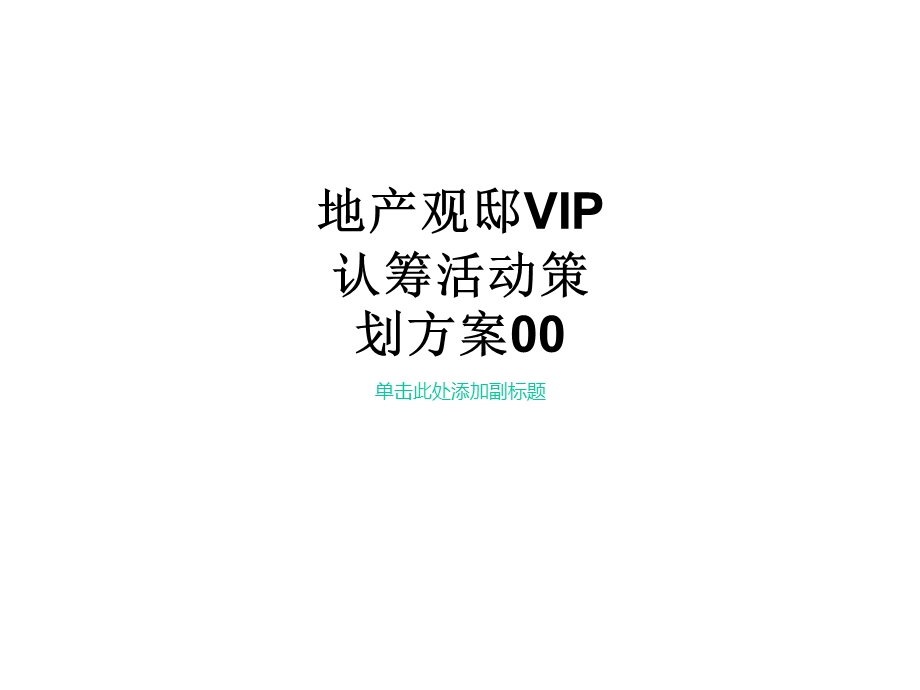 地产观邸VIP认筹活动策划方案00课件.ppt_第1页