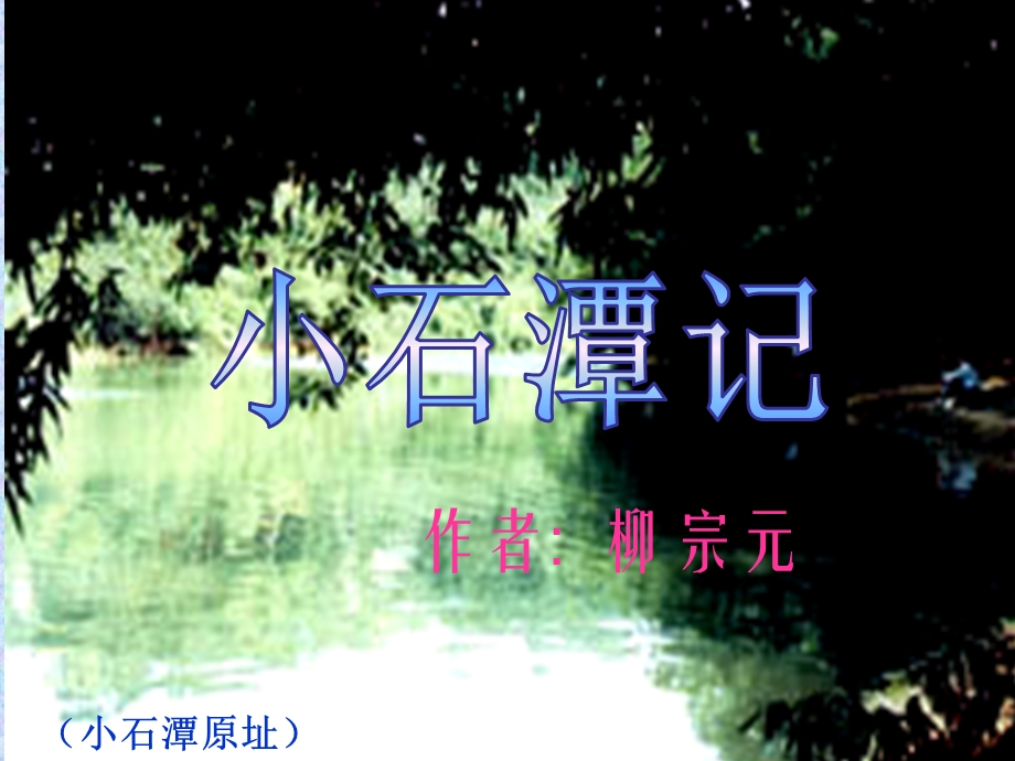 完美版《小石潭记》ppt课件.ppt_第1页