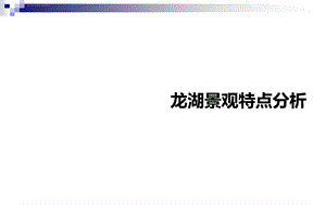 完整版龙湖景观特点分析ppt课件.ppt