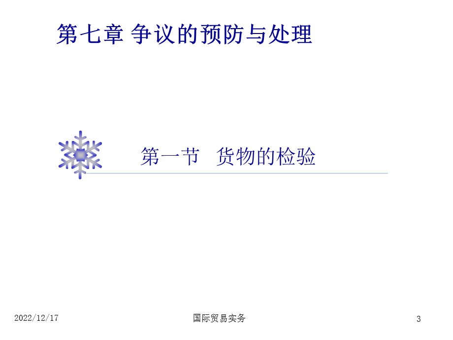 国际贸易实务(双语)课程第7章检验、索赔、不可抗力和仲裁课件.ppt_第3页