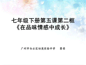 在品味情感中成长ppt(说课)人教版课件.pptx