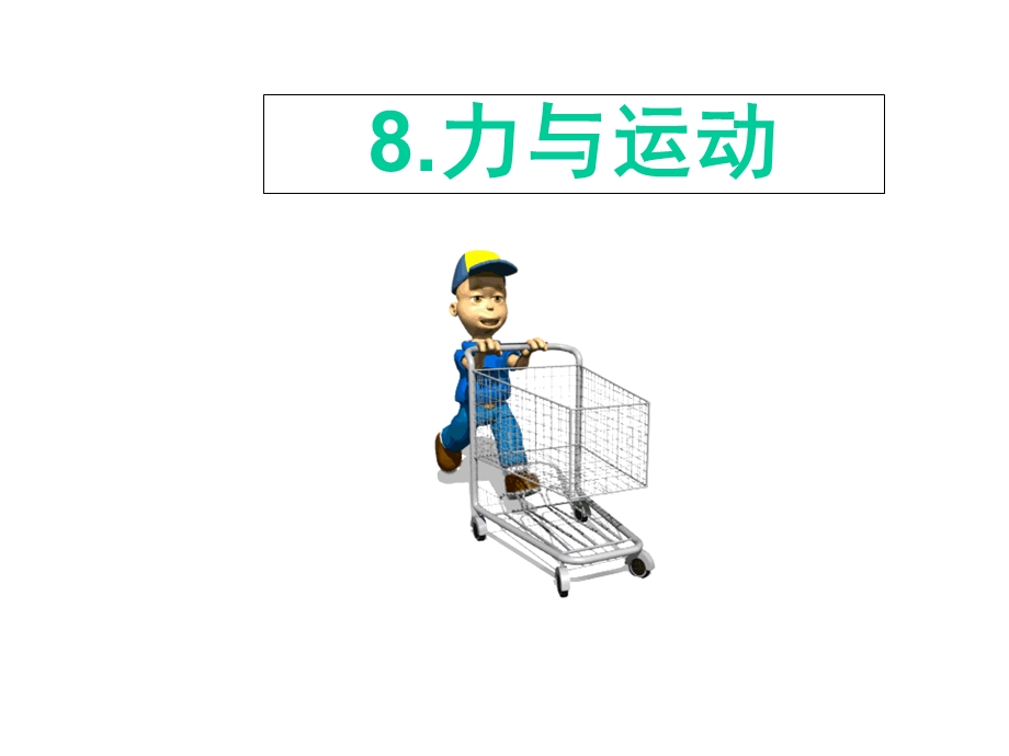 四年级科学8力与运动(动图演示)课件.ppt_第1页