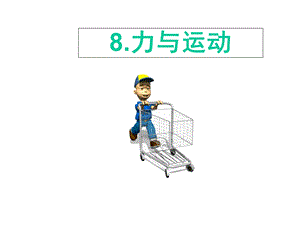 四年级科学8力与运动(动图演示)课件.ppt