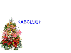 完美《ABC法则》ppt课件.ppt