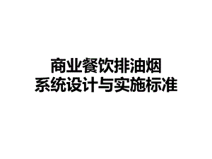 商业餐饮排油烟系统设计与实施标准ppt课件.pptx