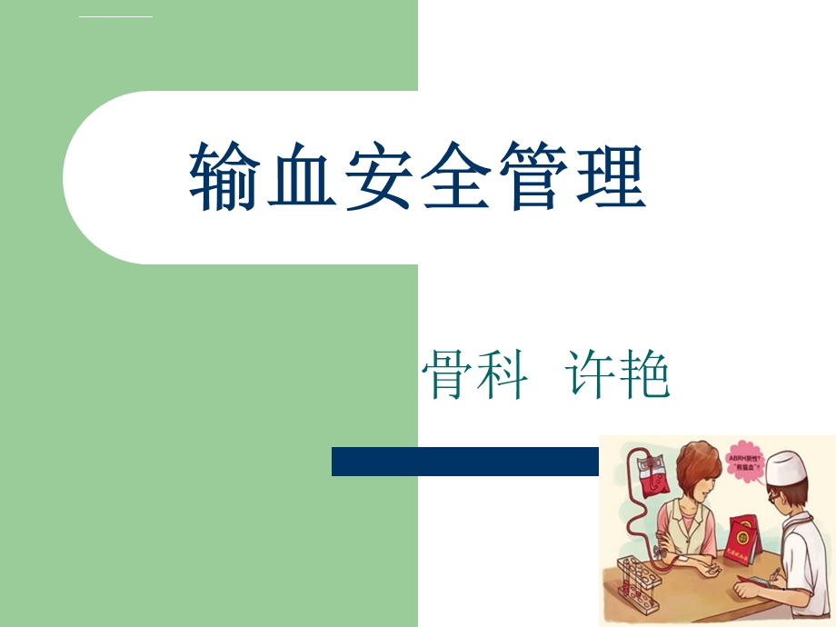 安全输血管理ppt课件.ppt_第1页