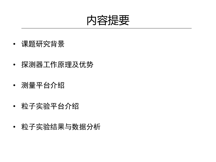 基于gemtpc的快中子能谱仪的物理设计与模拟计算课件.pptx_第2页