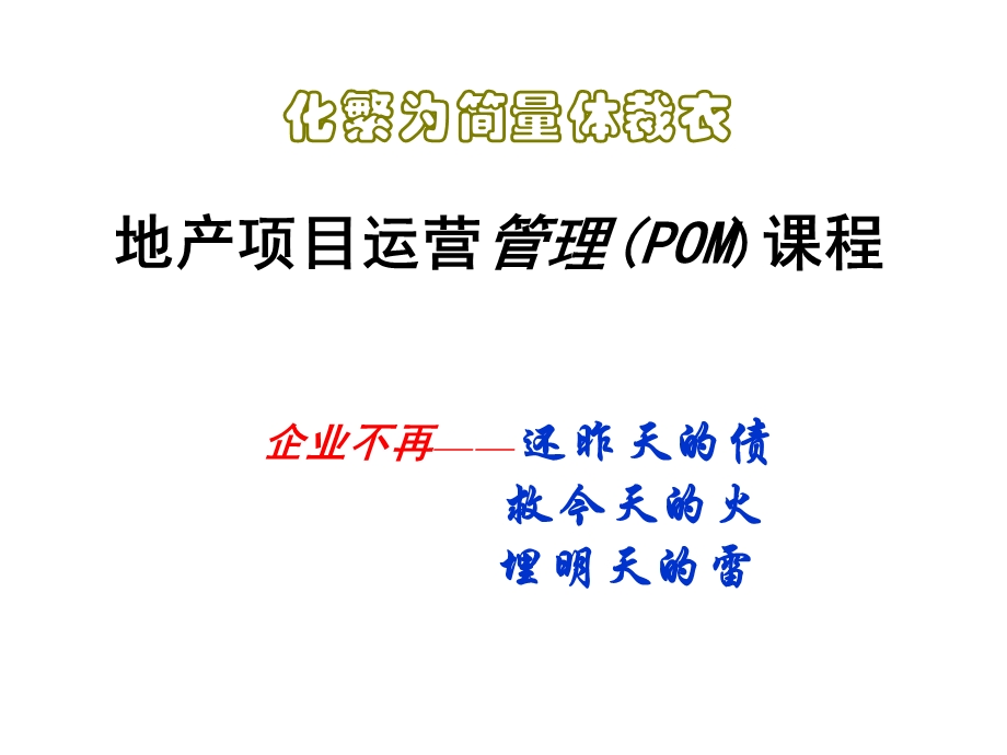 地产项目运营管理(POM)课程课件.ppt_第1页