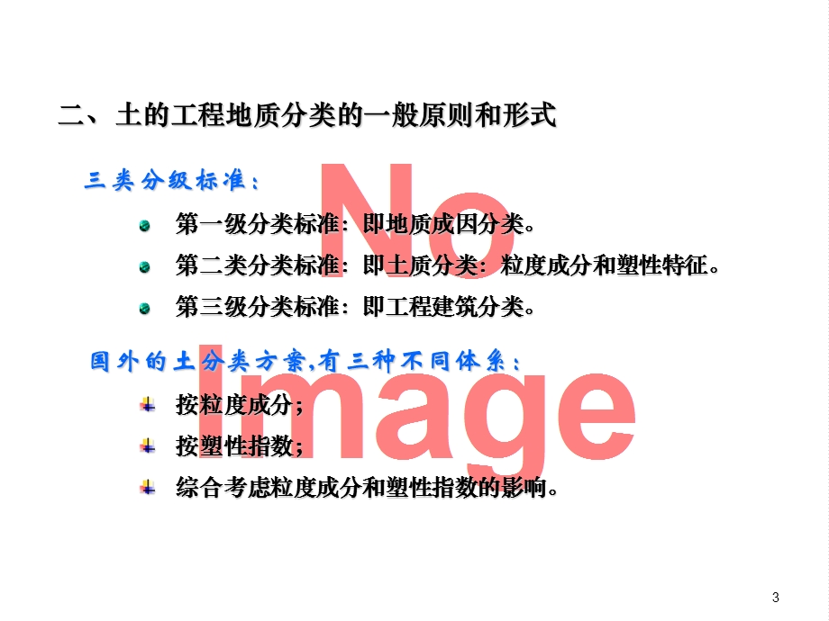 土的工程地质分类及各类土的工程地质特性ppt课件.ppt_第3页