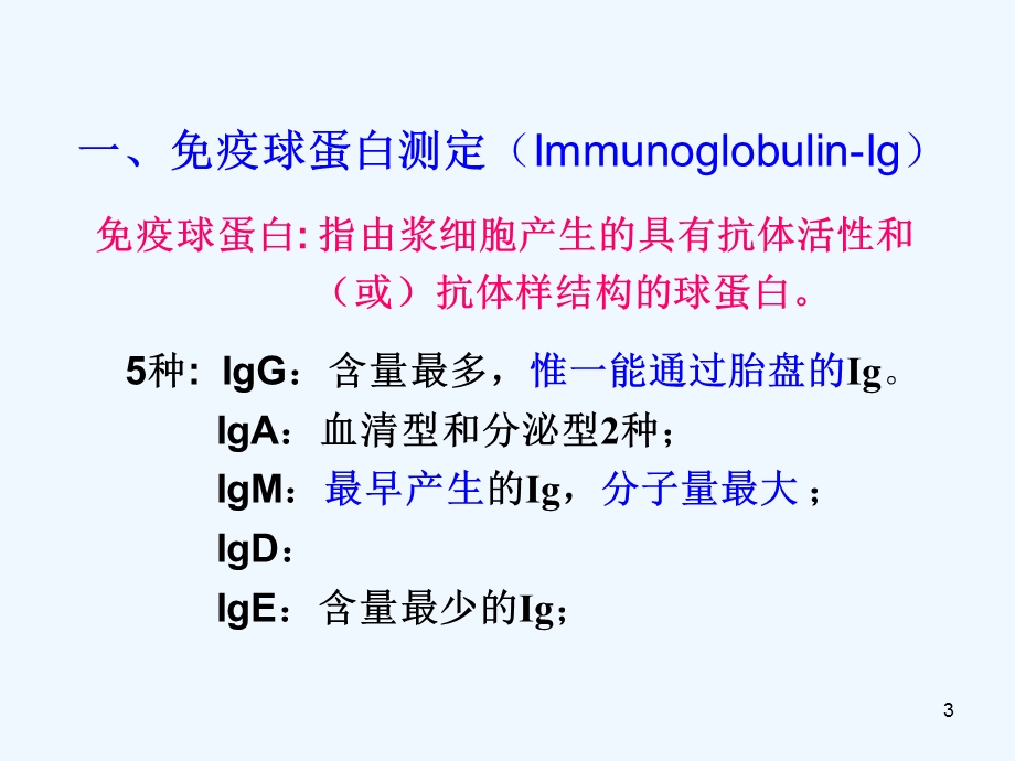 四节临床常用免疫学检验课件.ppt_第3页