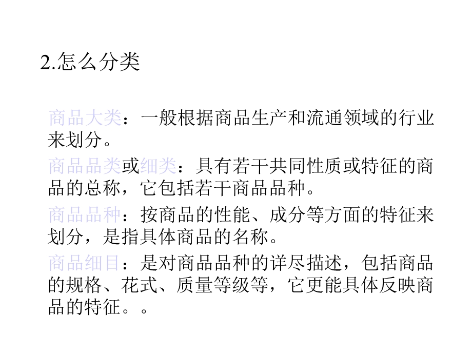 商品的分类与编码课件.pptx_第2页