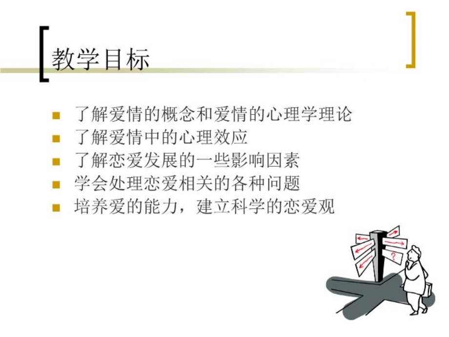 大学生恋爱心理课程ppt课件.ppt_第2页