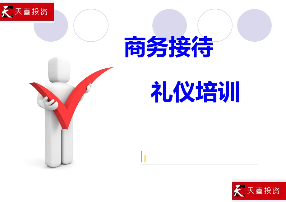 商务接待礼仪培训ppt课件.ppt_第1页