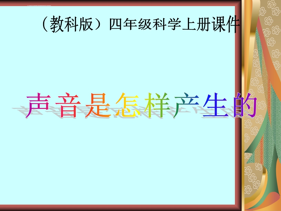 四年级科学上册《声音是怎样产生的》PPT课件之四(教科版).ppt_第2页