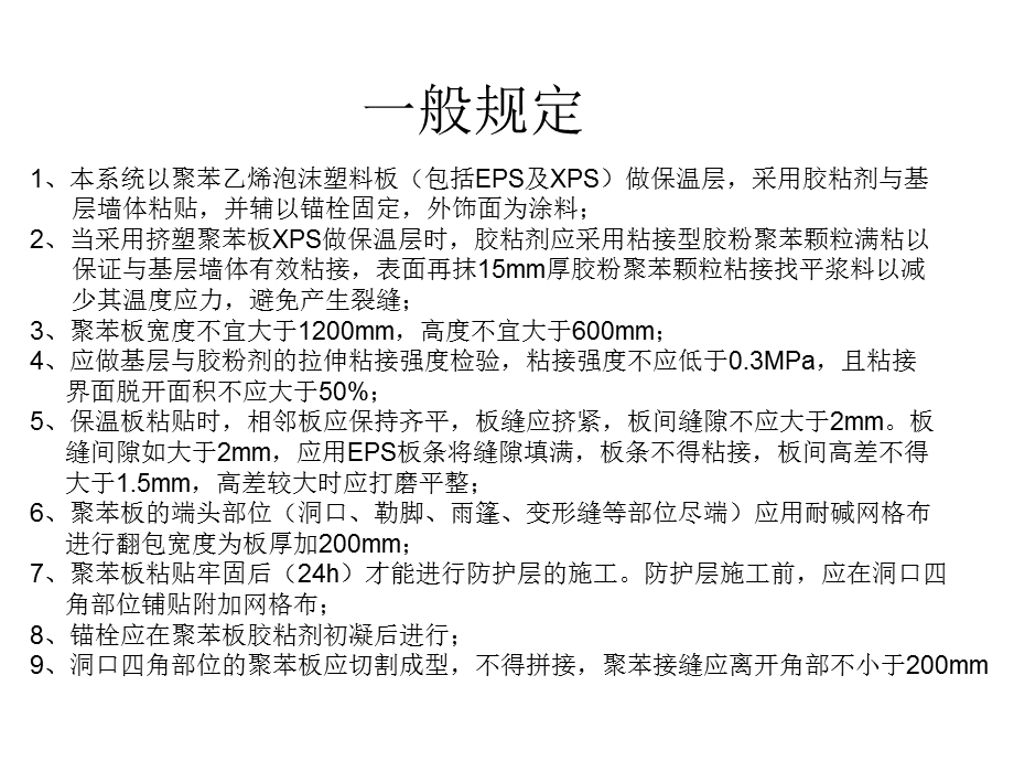 外墙外保温施工标准精选课件.ppt_第2页