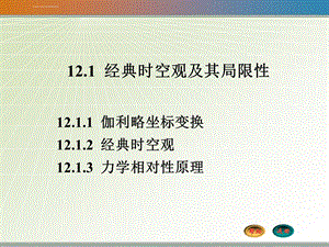 大学物理12.1经典时空观ppt课件.ppt