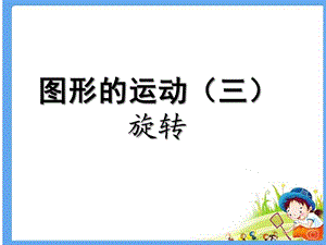 图形的运动(三)课件.ppt