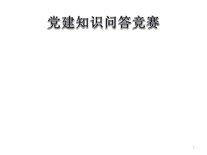 基础部党建知识竞赛演示课件.ppt