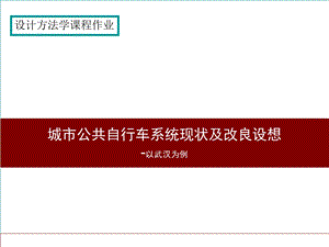 城市公共自行车系统现状及改进方案案例课件.ppt