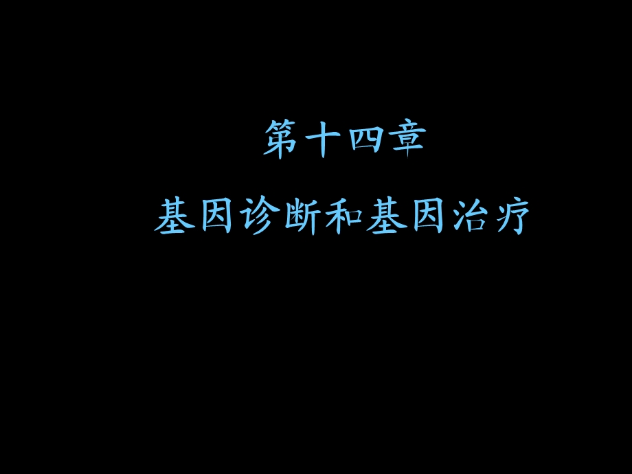 基因诊断的应用四ppt课件.ppt_第1页