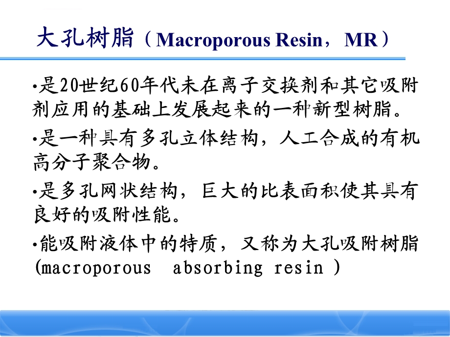 大孔树脂的应用及技术要求ppt课件.ppt_第1页