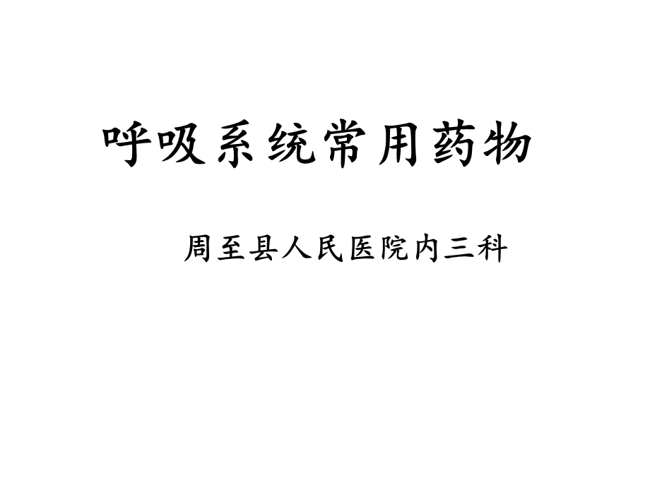 呼吸科常用药物版本课件.ppt_第1页