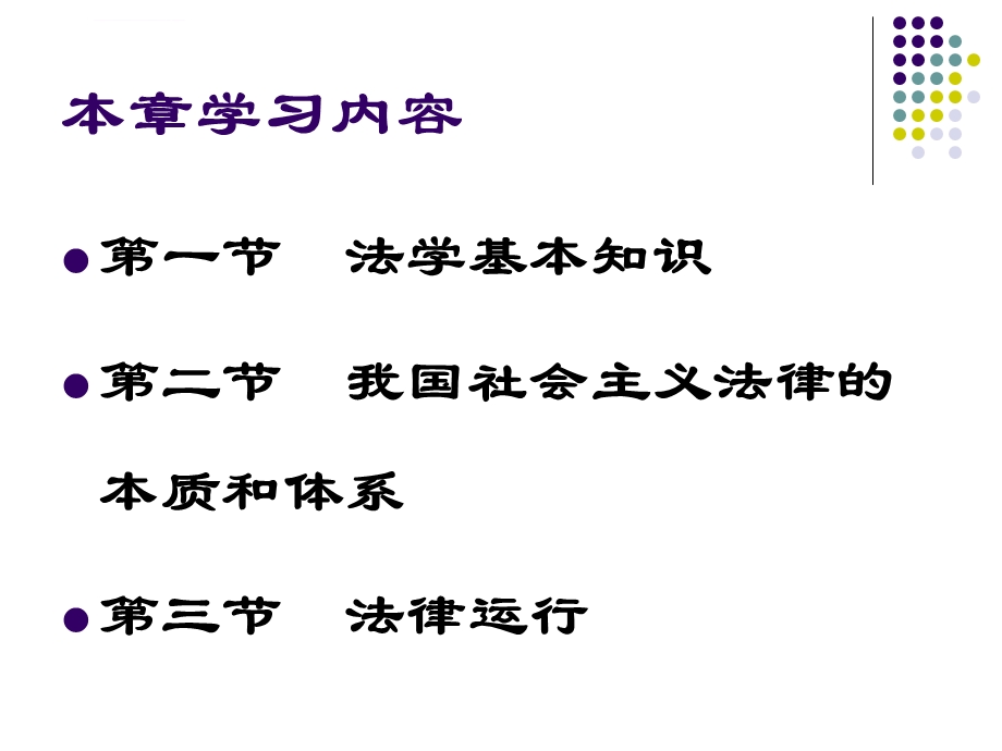 学好法学基础理论ppt课件.ppt_第2页