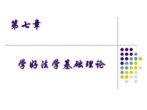 学好法学基础理论ppt课件.ppt