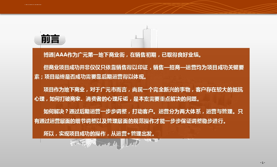 商业地产运营管理方案ppt课件.ppt_第2页