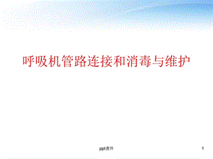 呼吸机管路连接和消毒与维护课件.ppt