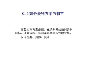 商务谈判准备与策划讲义课件(35张).ppt